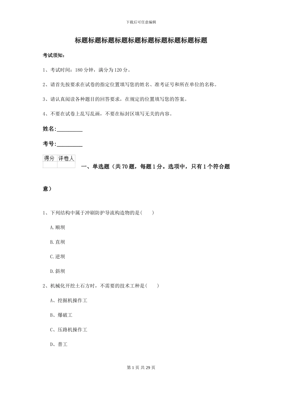 2024年二级建造师《公路工程管理与实务》模拟试题A卷_第1页