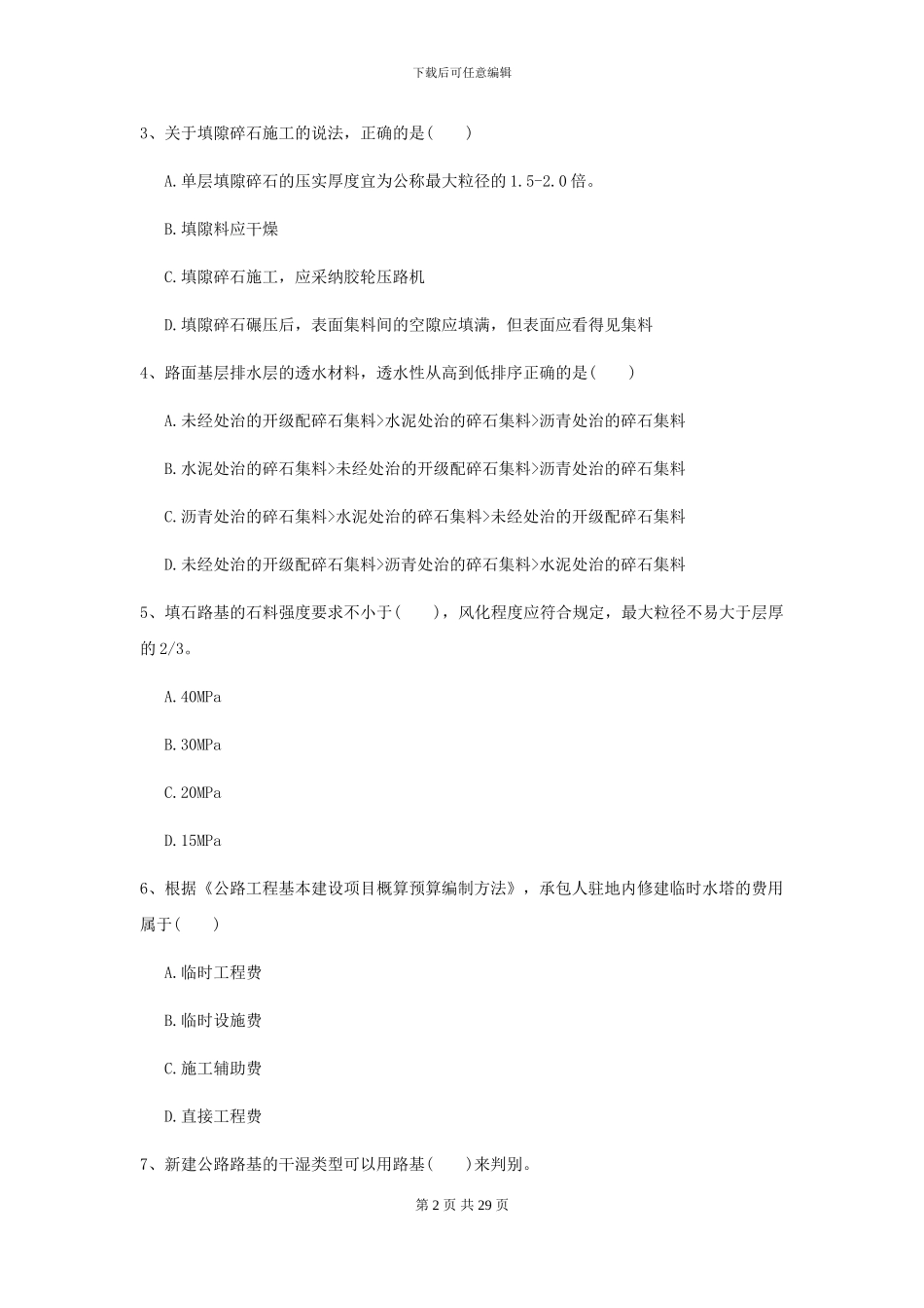 2024年二级建造师《公路工程管理与实务》模拟试题A卷_第2页
