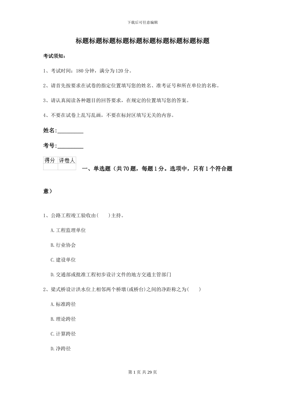 2024年二级建造师《公路工程管理与实务》模拟试题B卷_第1页