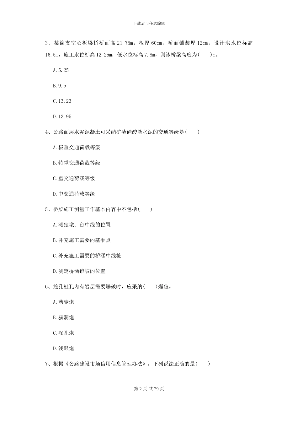 2024年二级建造师《公路工程管理与实务》模拟试题B卷_第2页