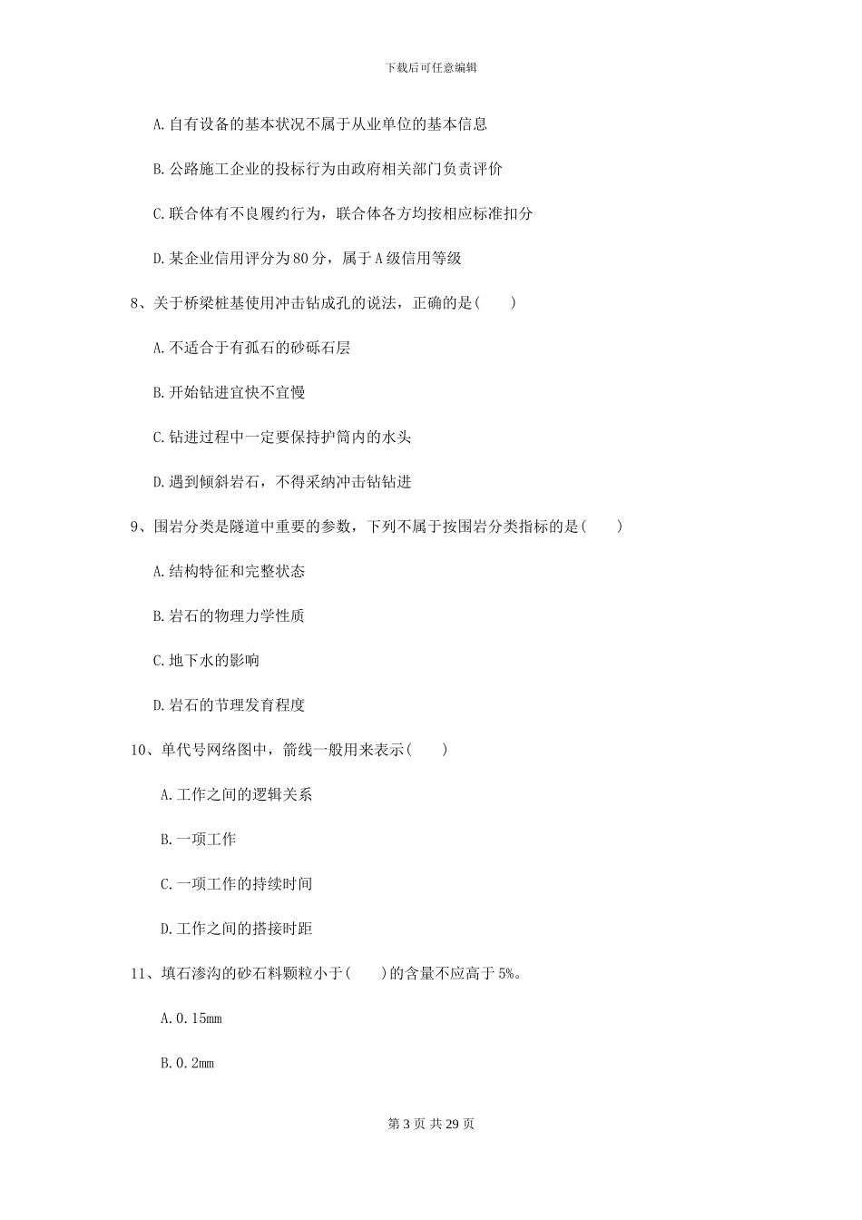 2024年二级建造师《公路工程管理与实务》模拟试题B卷_第3页