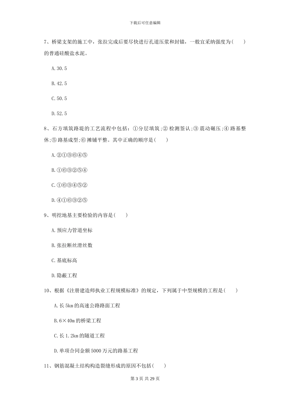 2024年二级建造师《公路工程管理与实务》模拟试题C卷-附解析_第3页