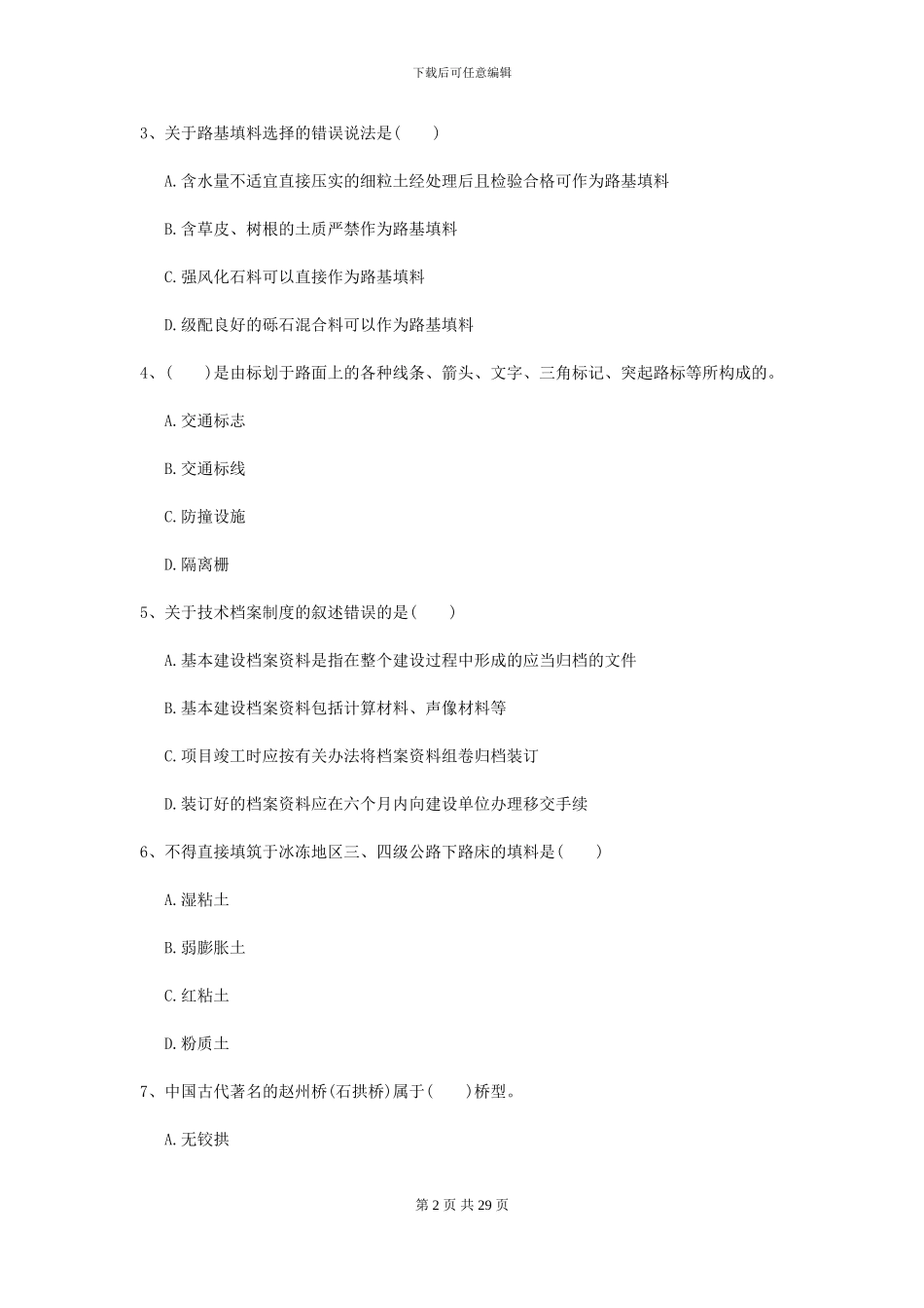 2024年二级建造师《公路工程管理与实务》模拟试题D卷_第2页