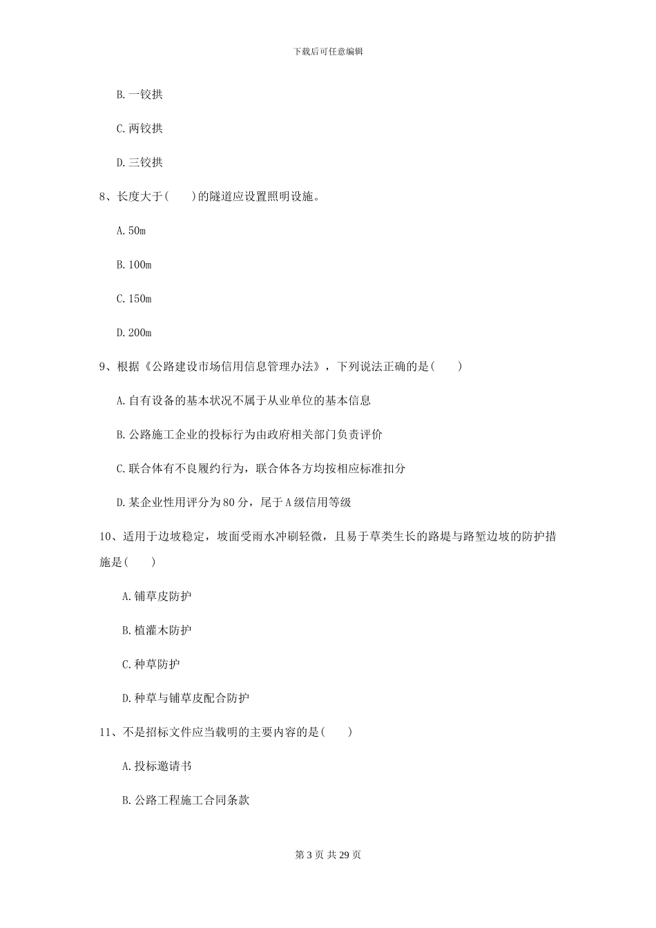2024年二级建造师《公路工程管理与实务》模拟试题D卷_第3页