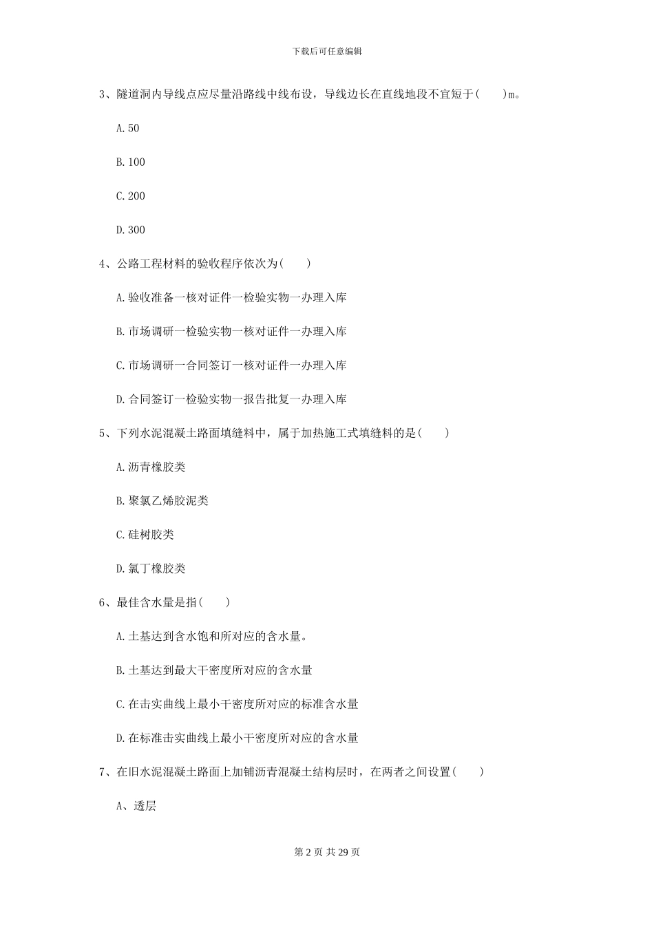 2024年二级建造师《公路工程管理与实务》模拟试题II卷-附解析_第2页