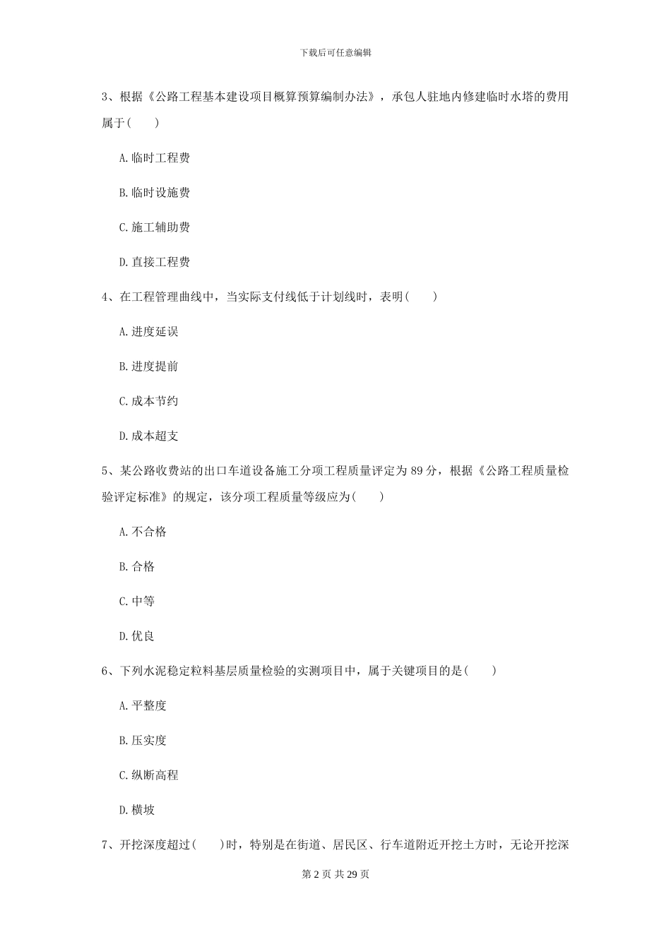 2024年二级建造师《公路工程管理与实务》模拟试题II卷_第2页