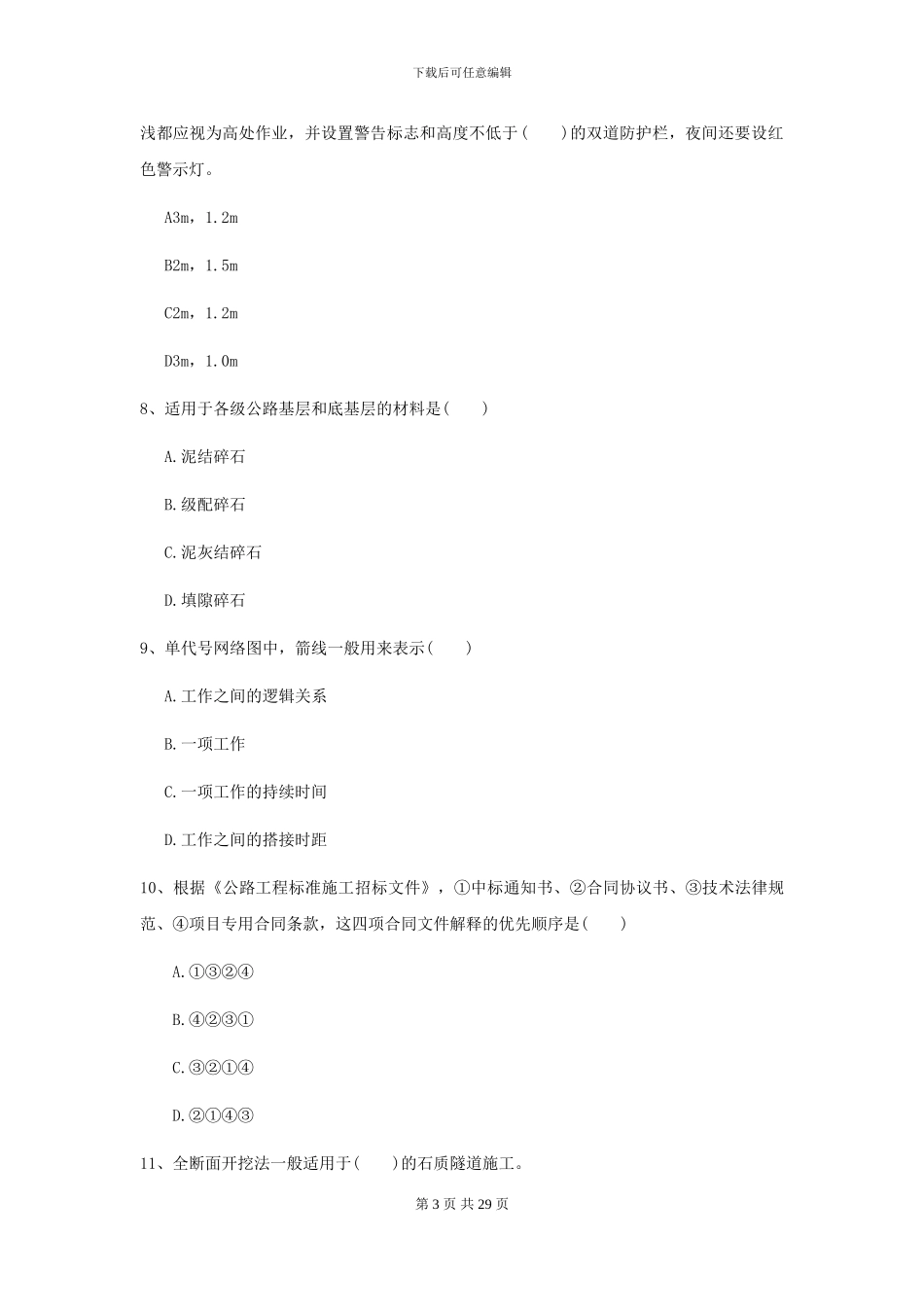 2024年二级建造师《公路工程管理与实务》模拟试题II卷_第3页