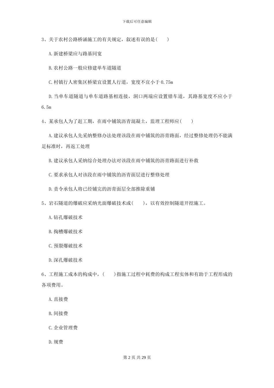 2024年二级建造师《公路工程管理与实务》测试题A卷-附解析_第2页