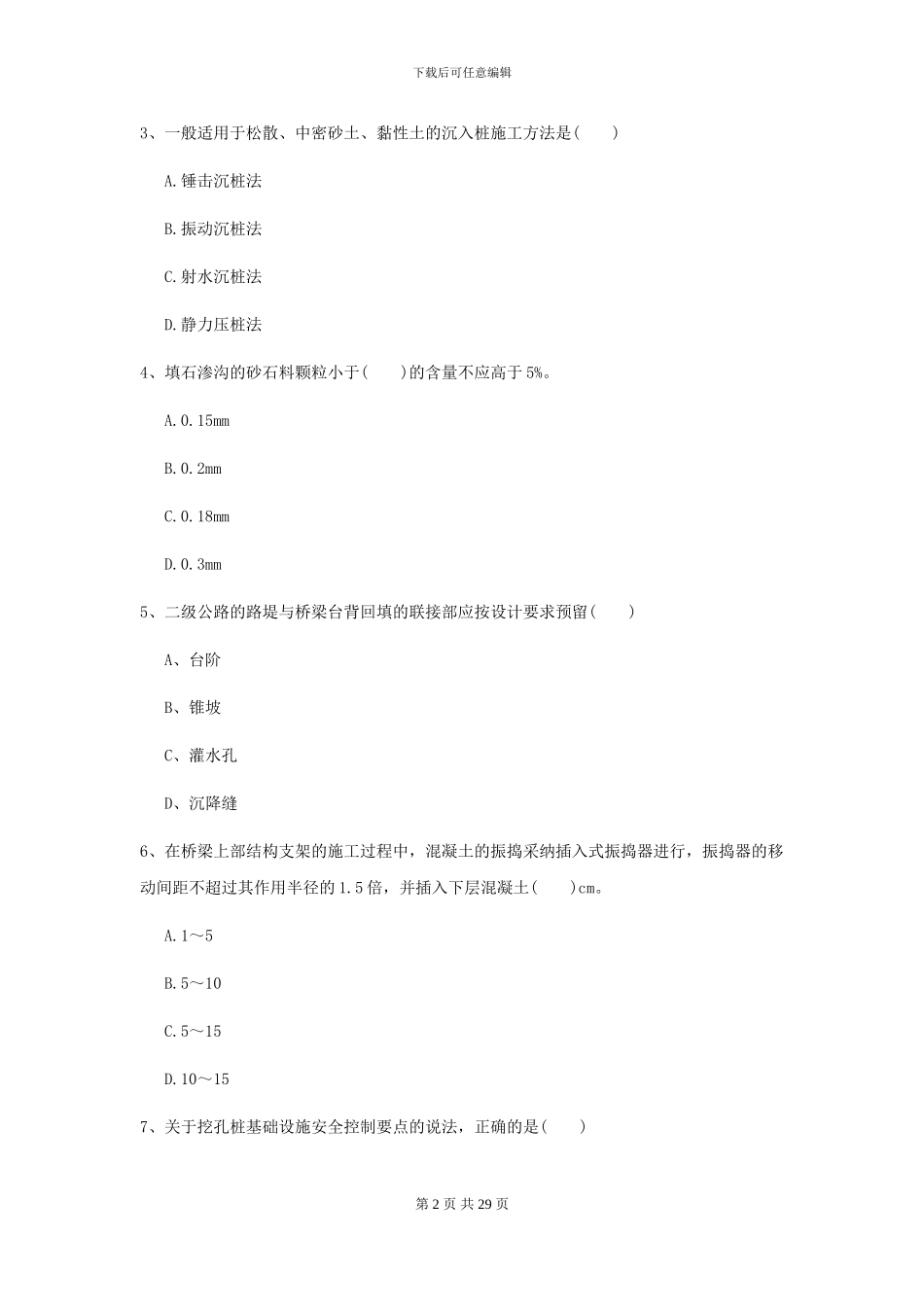 2024年二级建造师《公路工程管理与实务》测试题C卷_第2页