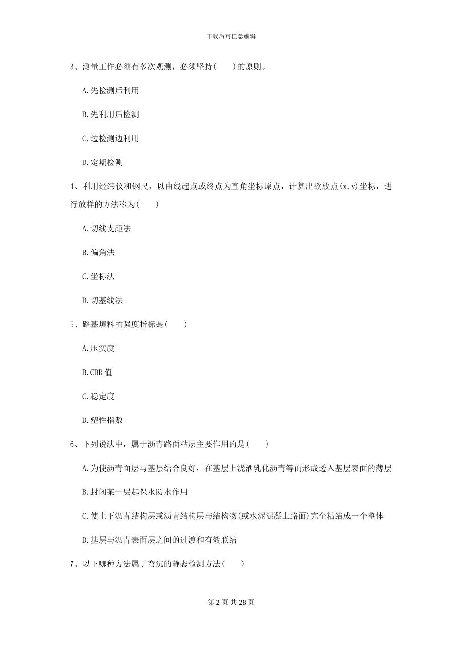 2024年二级建造师《公路工程管理与实务》测试题II卷_第2页