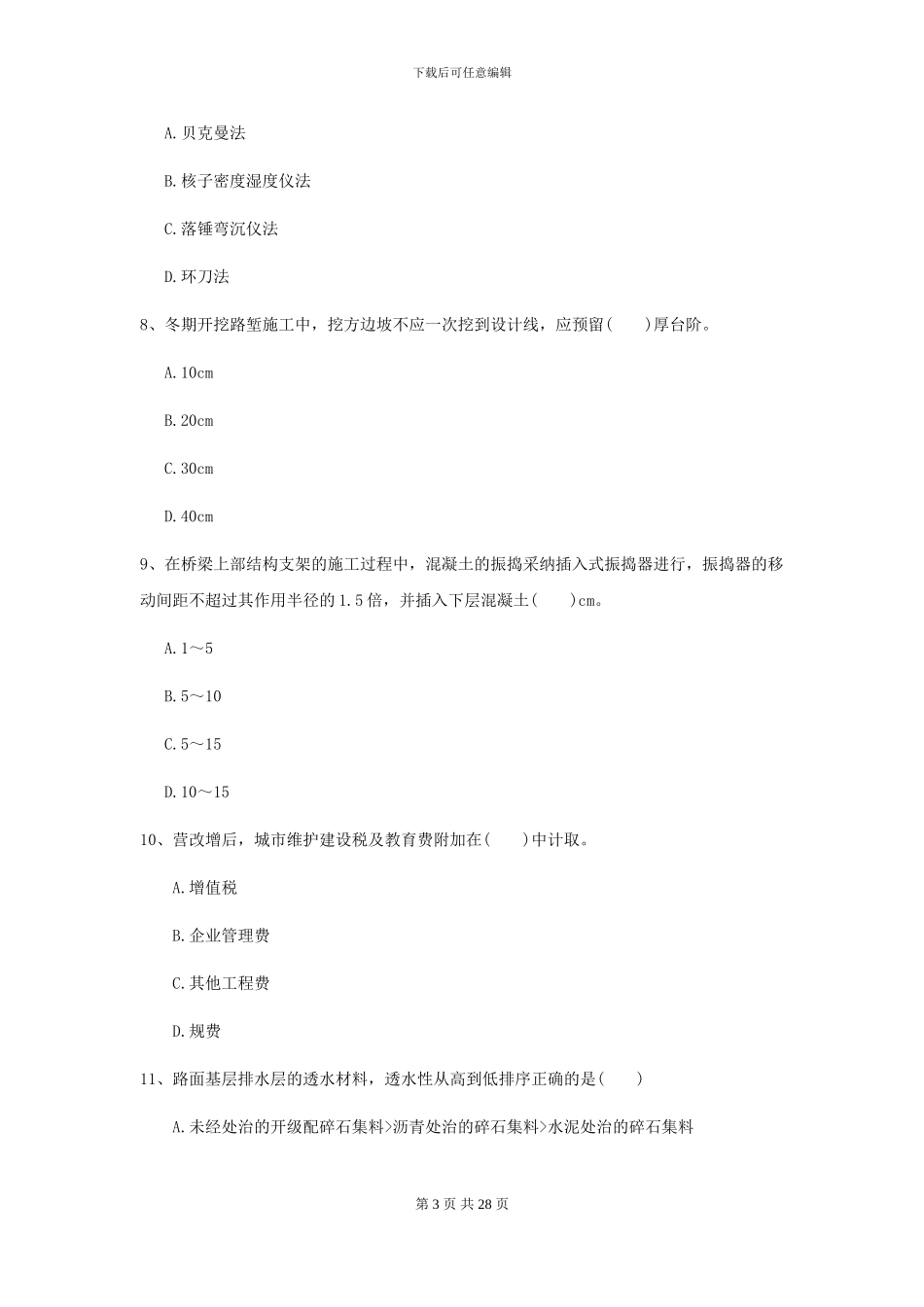 2024年二级建造师《公路工程管理与实务》测试题II卷_第3页