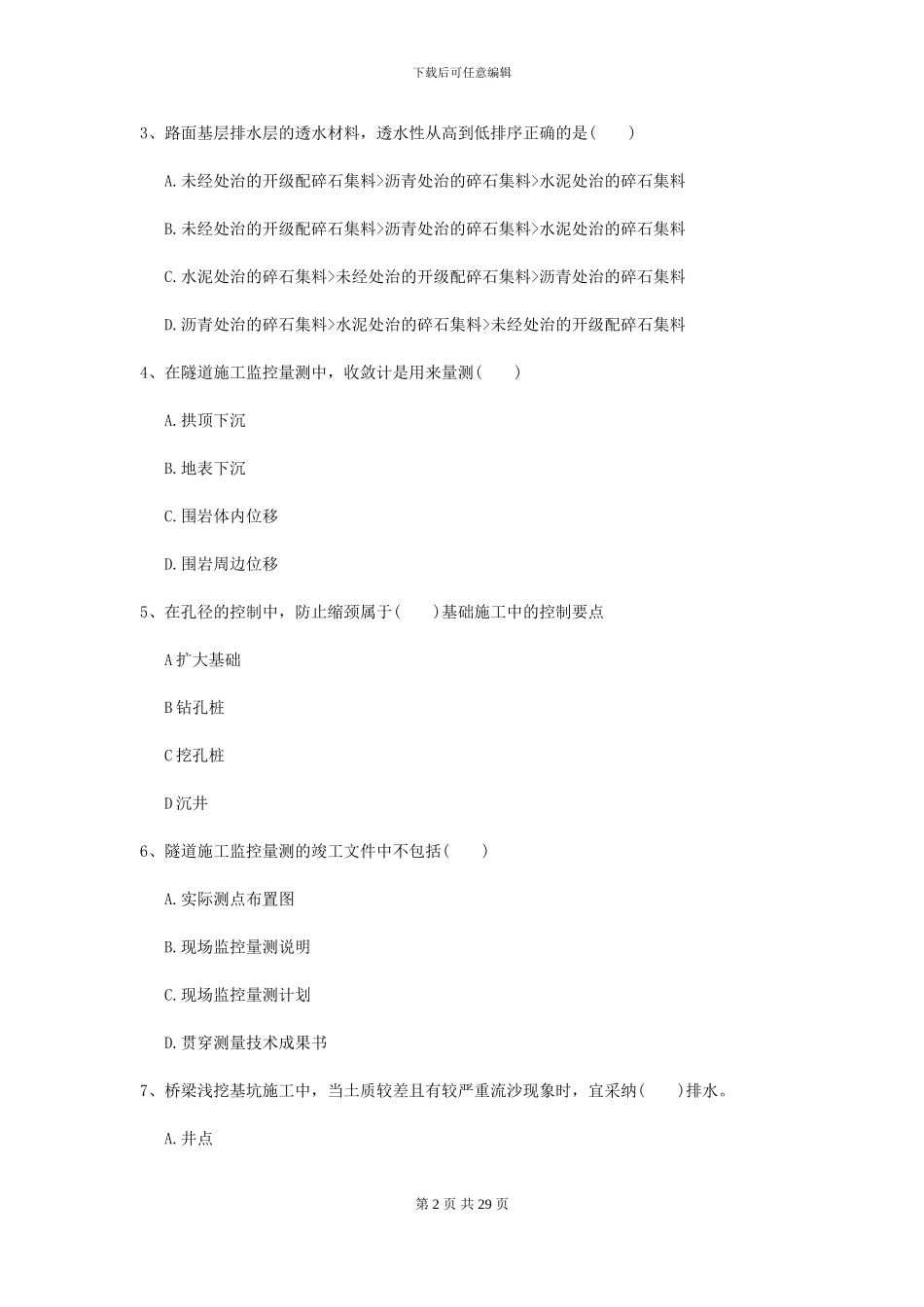 2024年二级建造师《公路工程管理与实务》测试题I卷-附解析_第2页