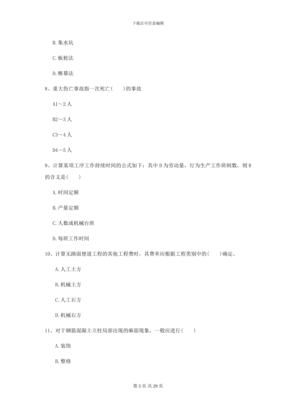 2024年二级建造师《公路工程管理与实务》测试题I卷-附解析_第3页