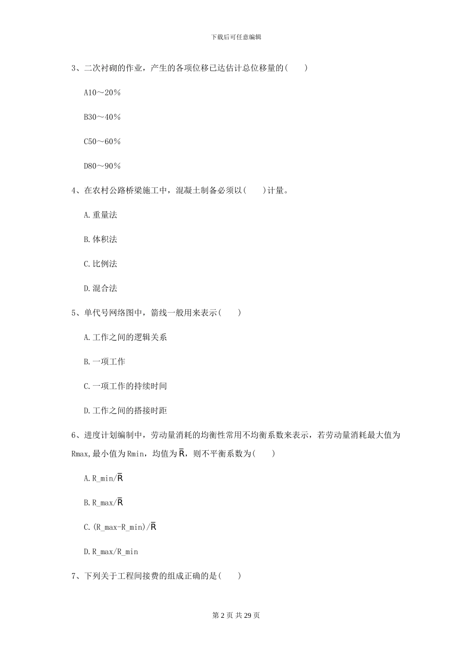 2024年二级建造师《公路工程管理与实务》练习题_第2页