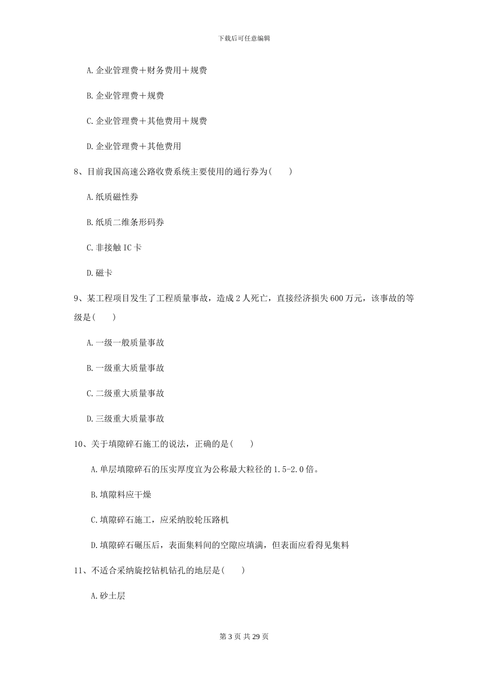 2024年二级建造师《公路工程管理与实务》练习题_第3页