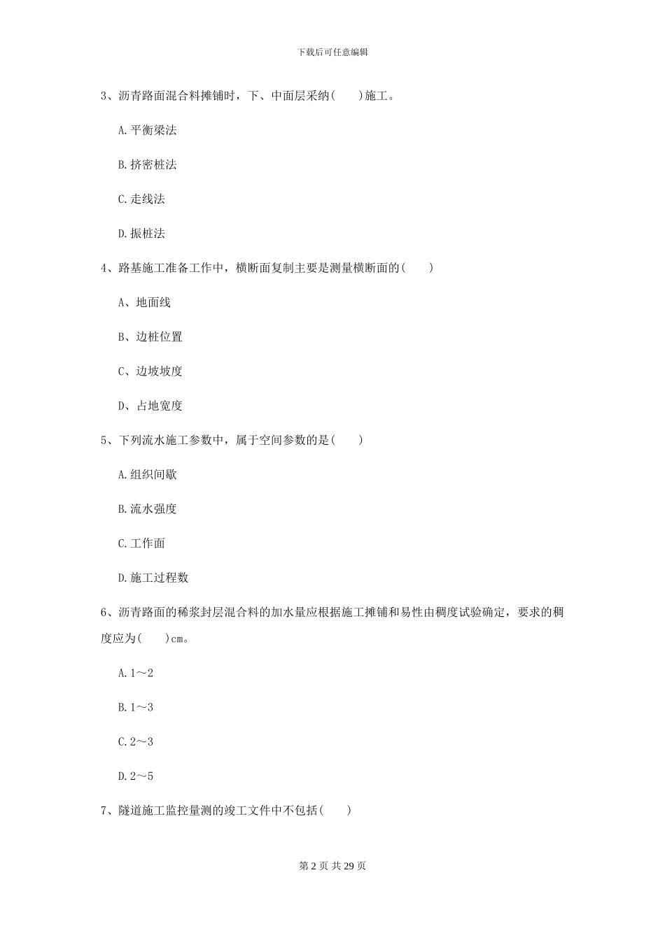 2024年二级建造师《公路工程管理与实务》练习题A卷_第2页