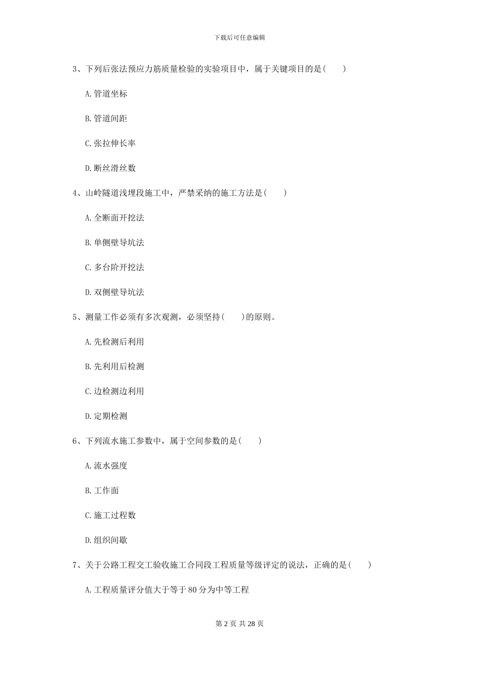 2024年二级建造师《公路工程管理与实务》练习题B卷-附解析_第2页