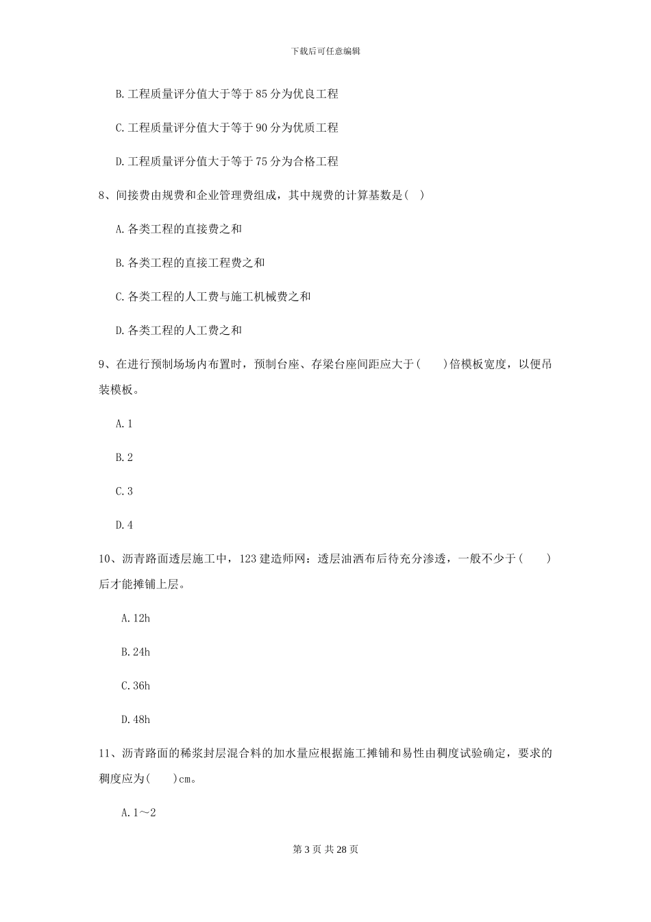 2024年二级建造师《公路工程管理与实务》练习题B卷-附解析_第3页