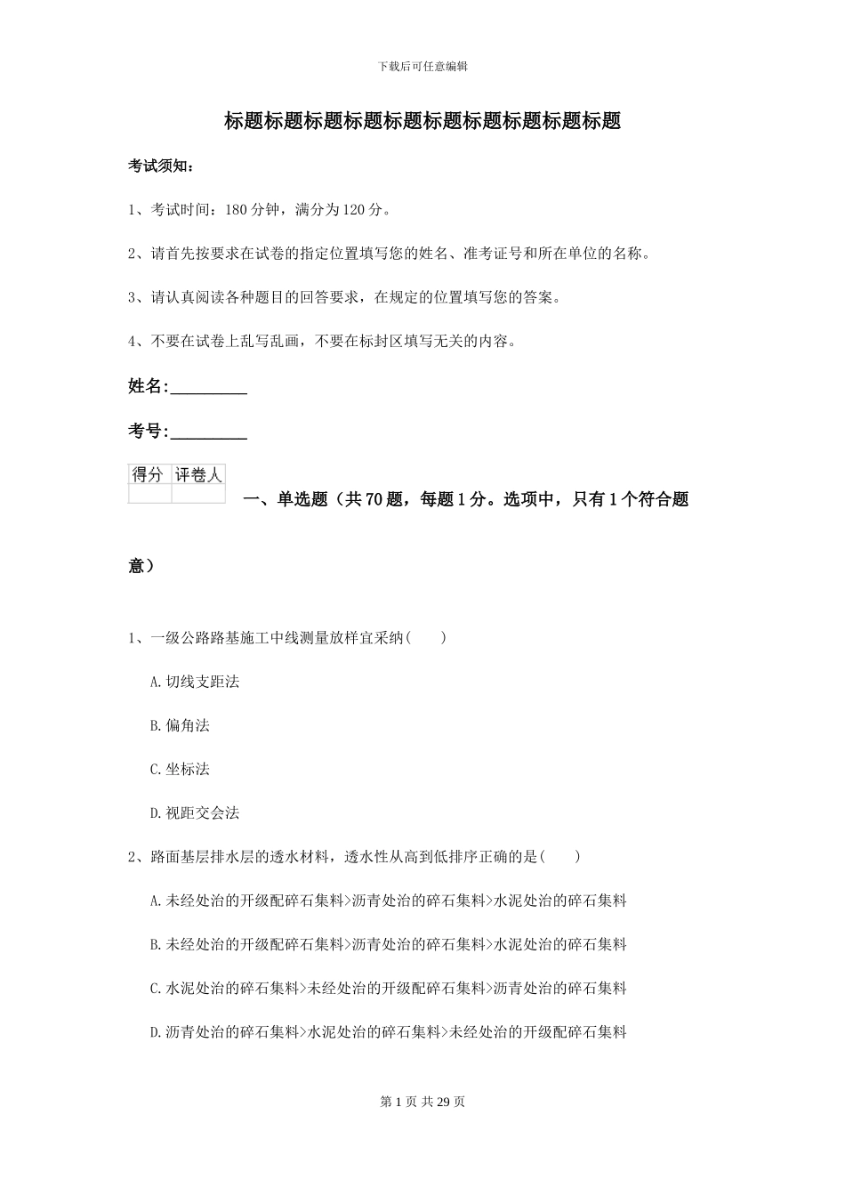 2024年二级建造师《公路工程管理与实务》练习题B卷_第1页