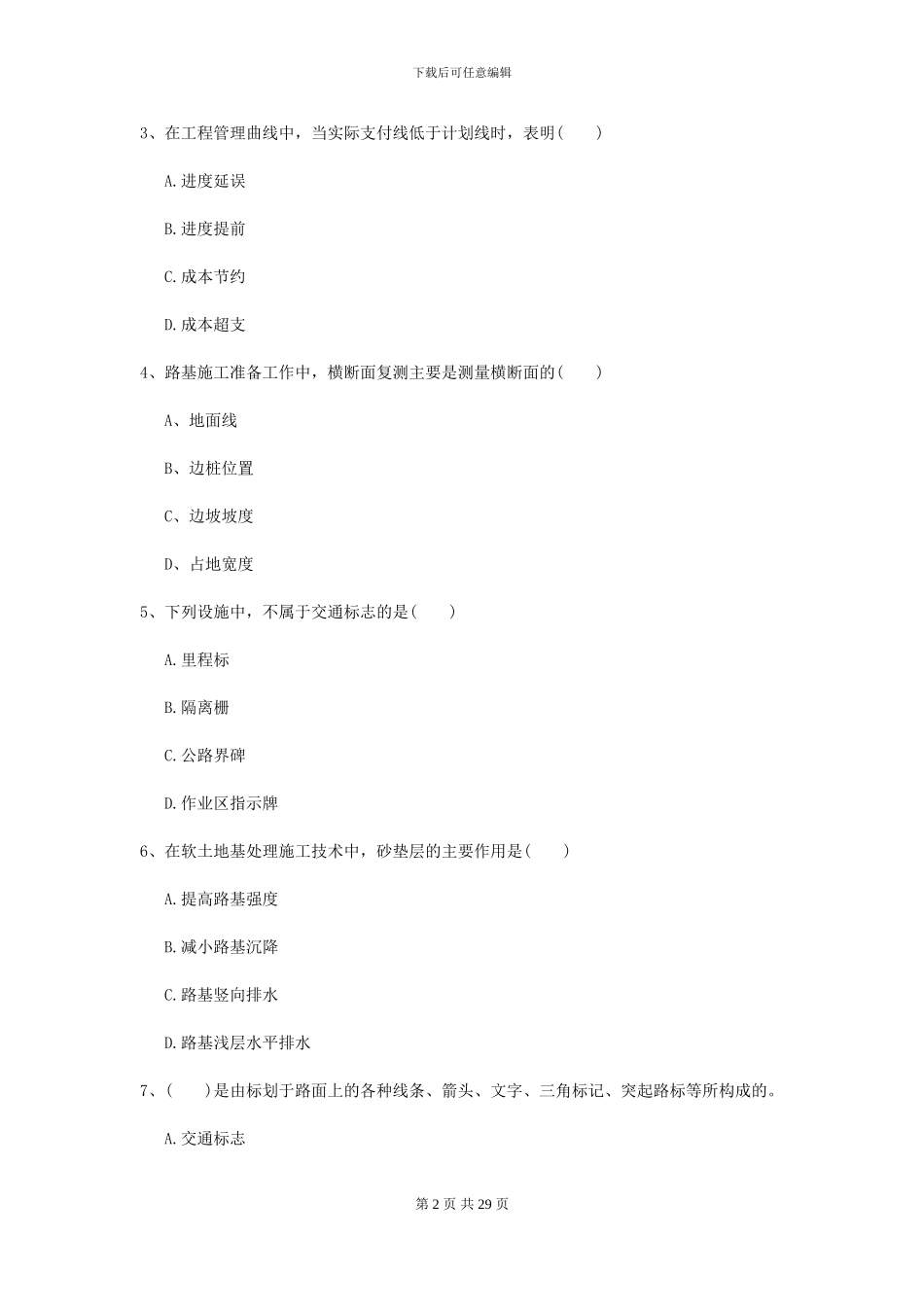 2024年二级建造师《公路工程管理与实务》练习题B卷_第2页