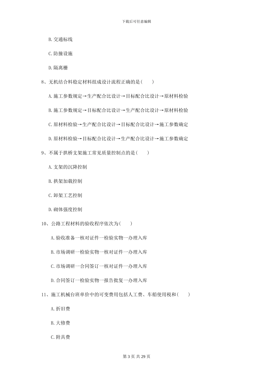 2024年二级建造师《公路工程管理与实务》练习题B卷_第3页