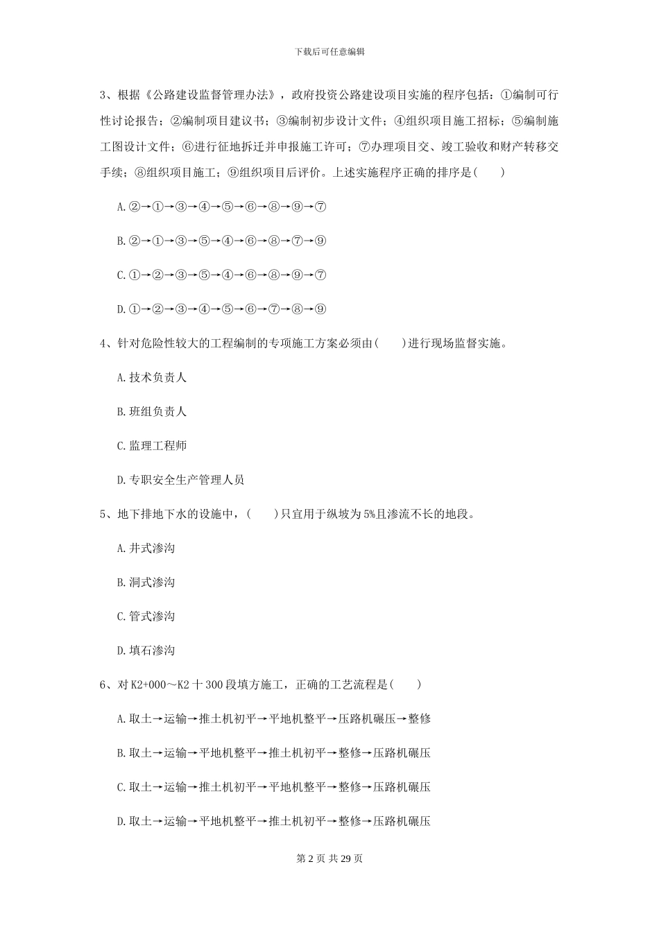 2024年二级建造师《公路工程管理与实务》练习题II卷_第2页