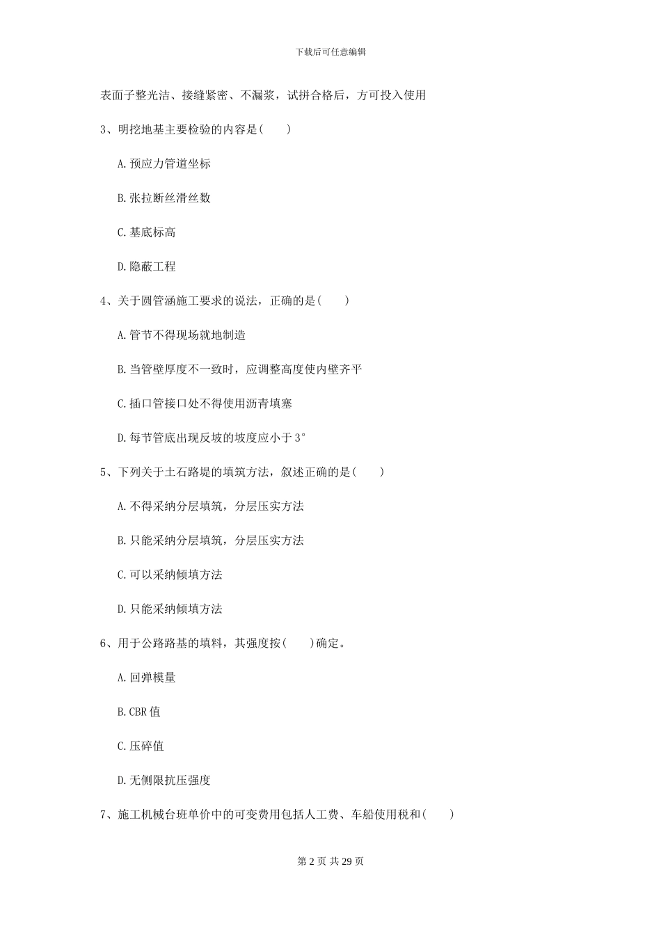 2024年二级建造师《公路工程管理与实务》考前检测-附解析_第2页