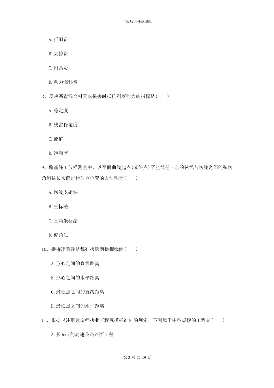 2024年二级建造师《公路工程管理与实务》考前检测-附解析_第3页