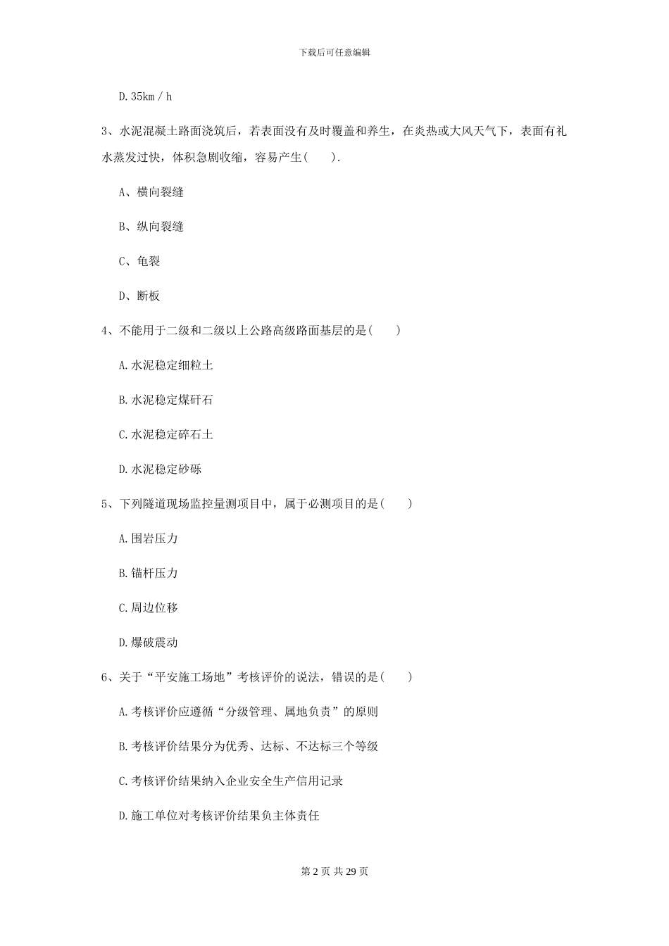 2024年二级建造师《公路工程管理与实务》考前检测_第2页