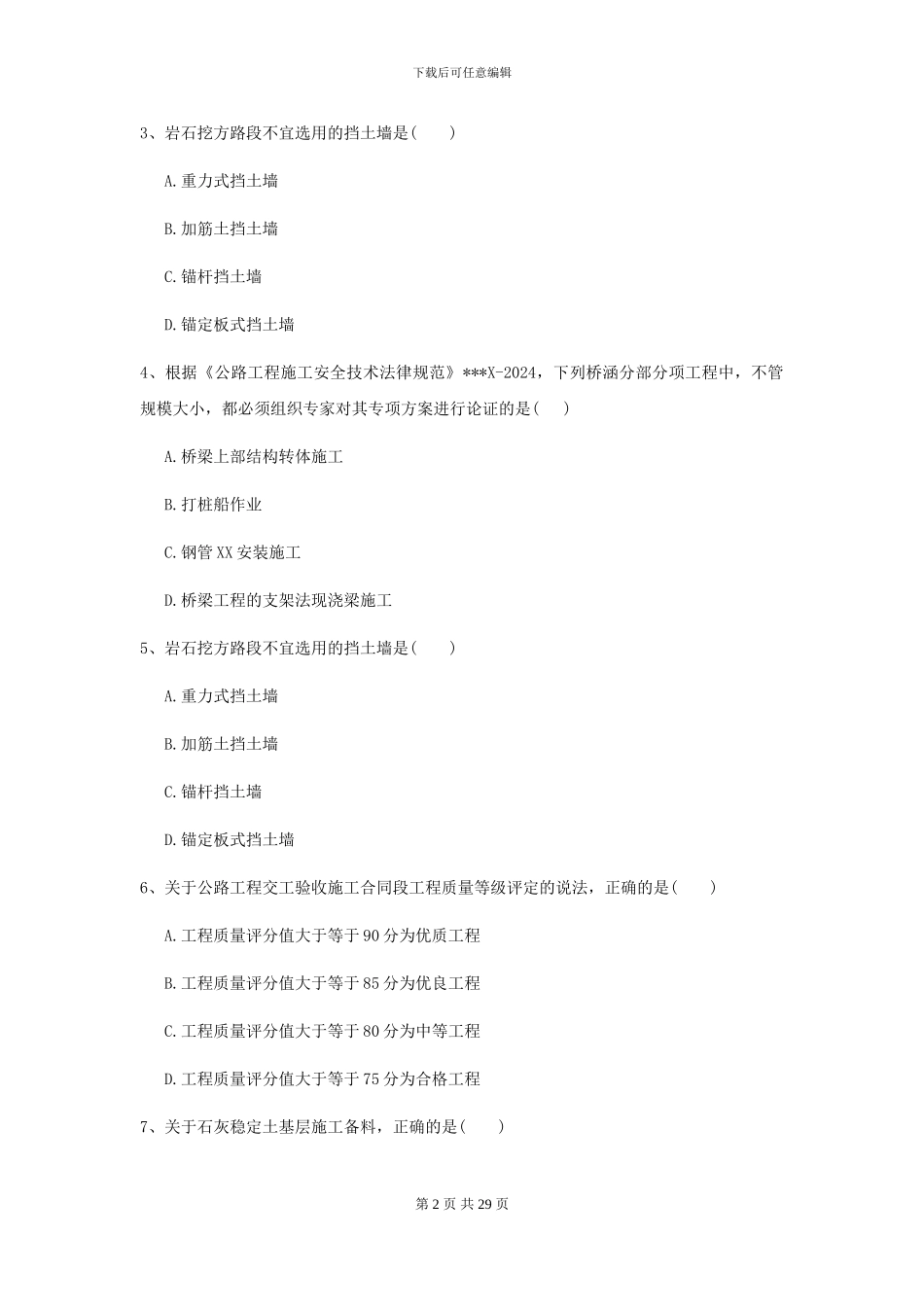 2024年二级建造师《公路工程管理与实务》考前检测C卷(附解析)_第2页