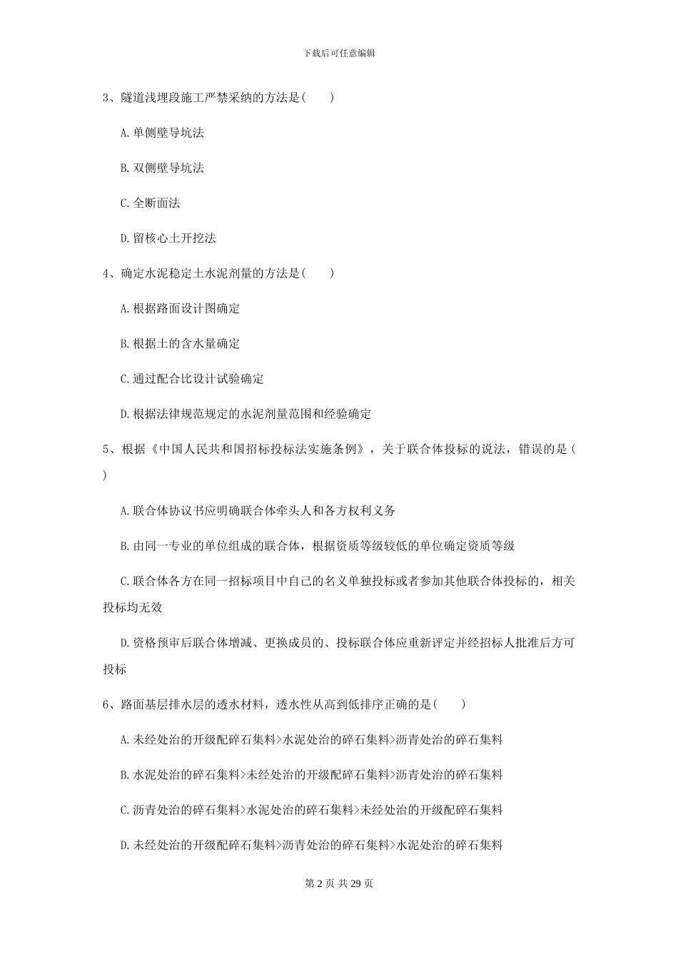 2024年二级建造师《公路工程管理与实务》考前检测C卷_第2页