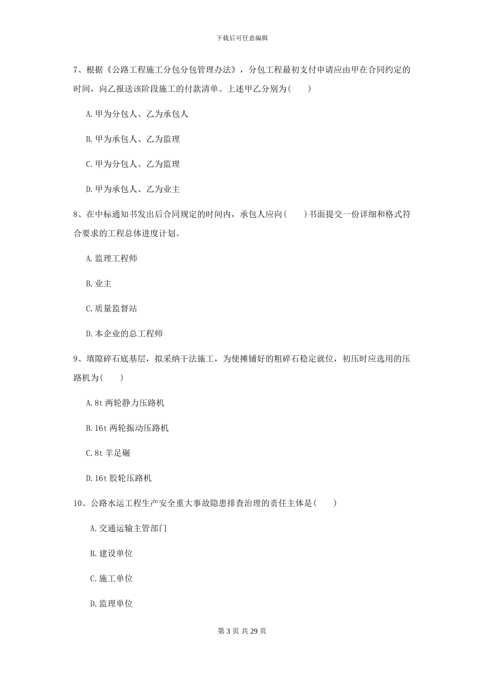 2024年二级建造师《公路工程管理与实务》考前检测C卷_第3页