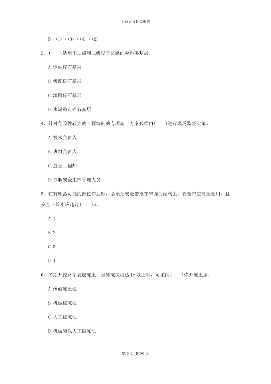 2024年二级建造师《公路工程管理与实务》考前测试A卷(附解析)_第2页