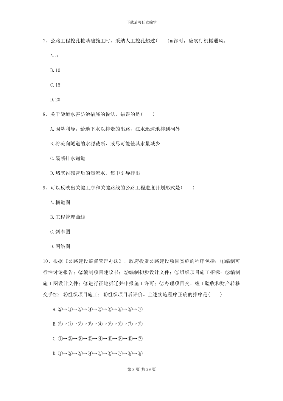 2024年二级建造师《公路工程管理与实务》考前测试A卷(附解析)_第3页