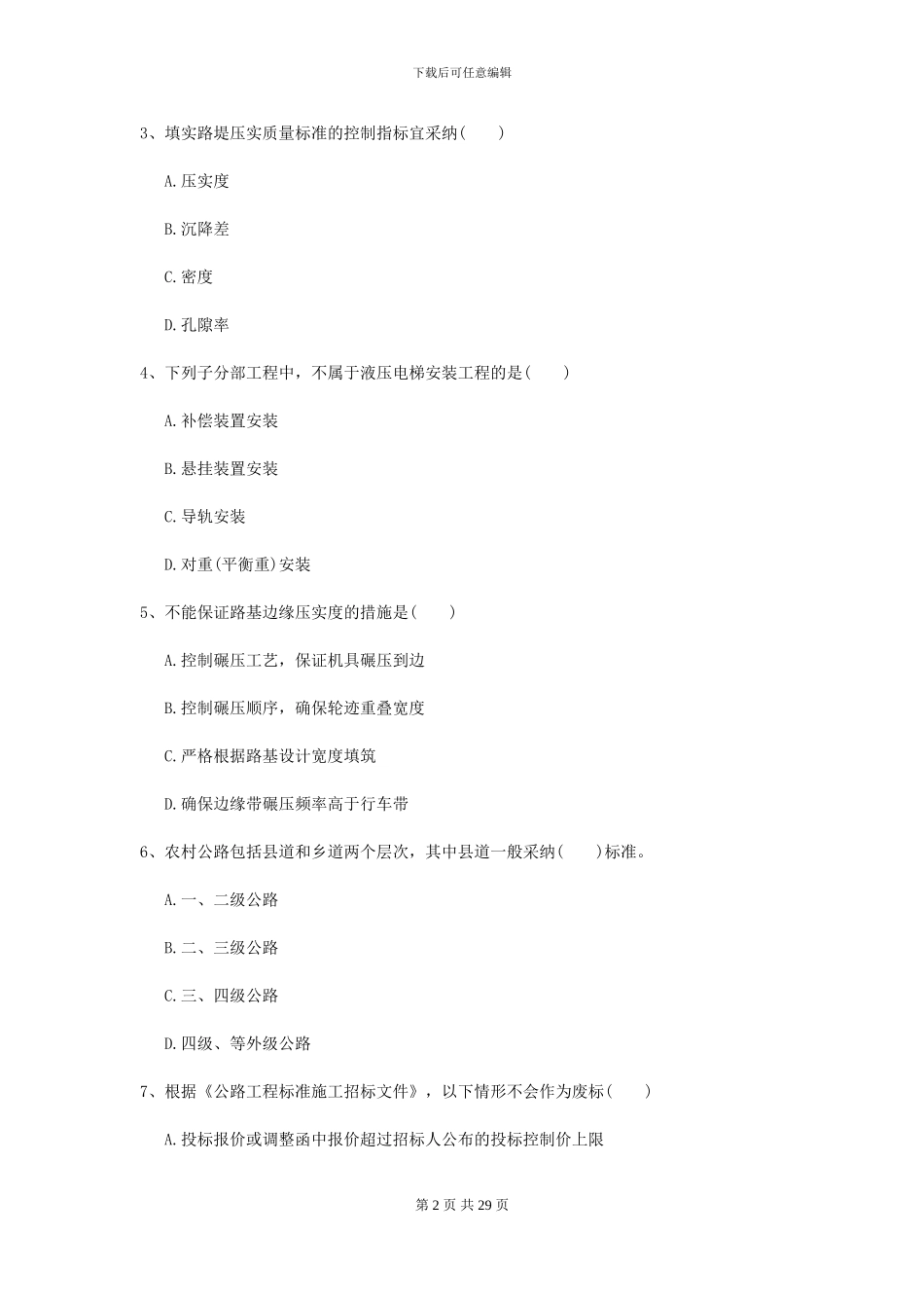 2024年二级建造师《公路工程管理与实务》考前测试A卷-附解析_第2页