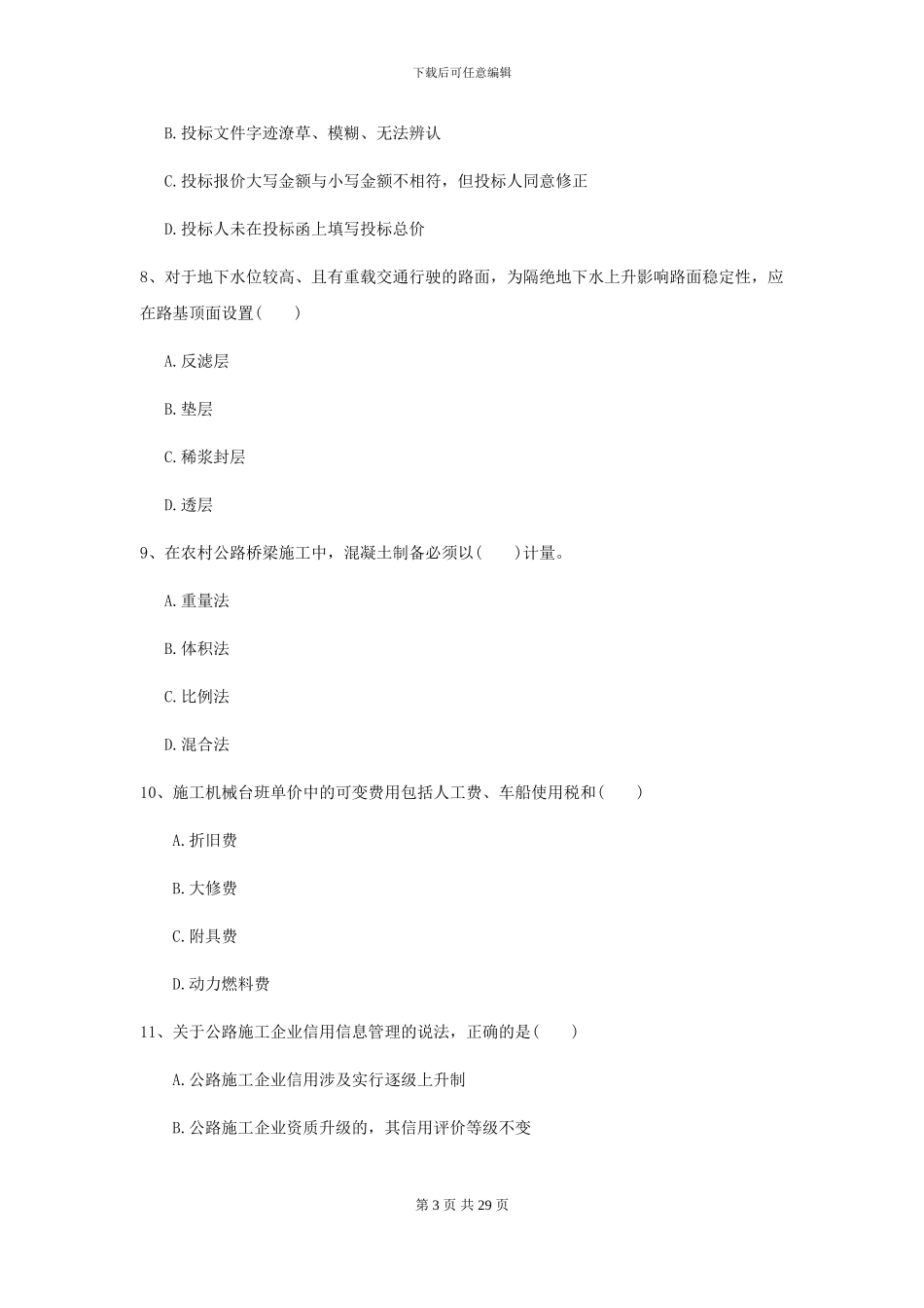 2024年二级建造师《公路工程管理与实务》考前测试A卷-附解析_第3页