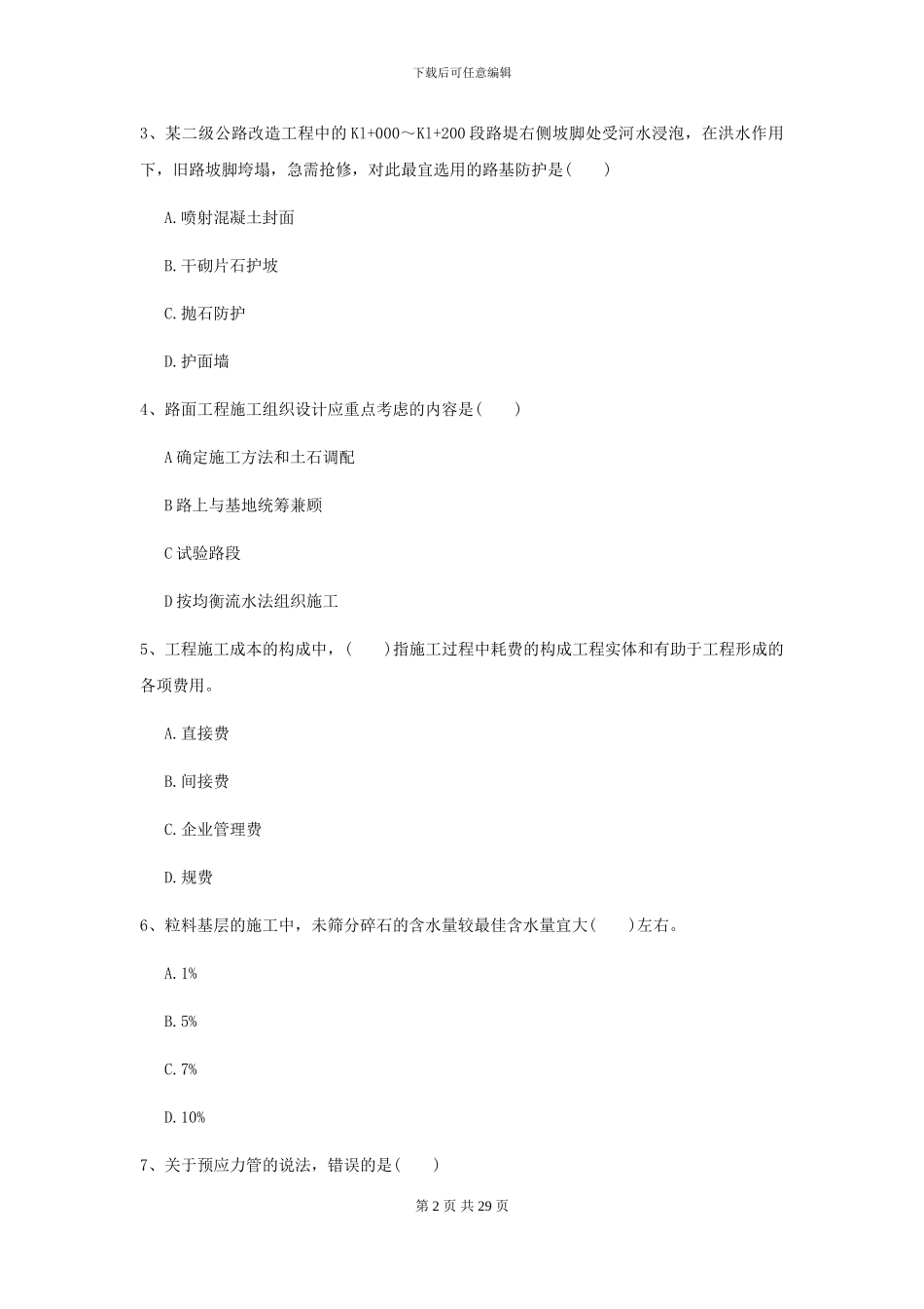 2024年二级建造师《公路工程管理与实务》考前测试A卷_第2页