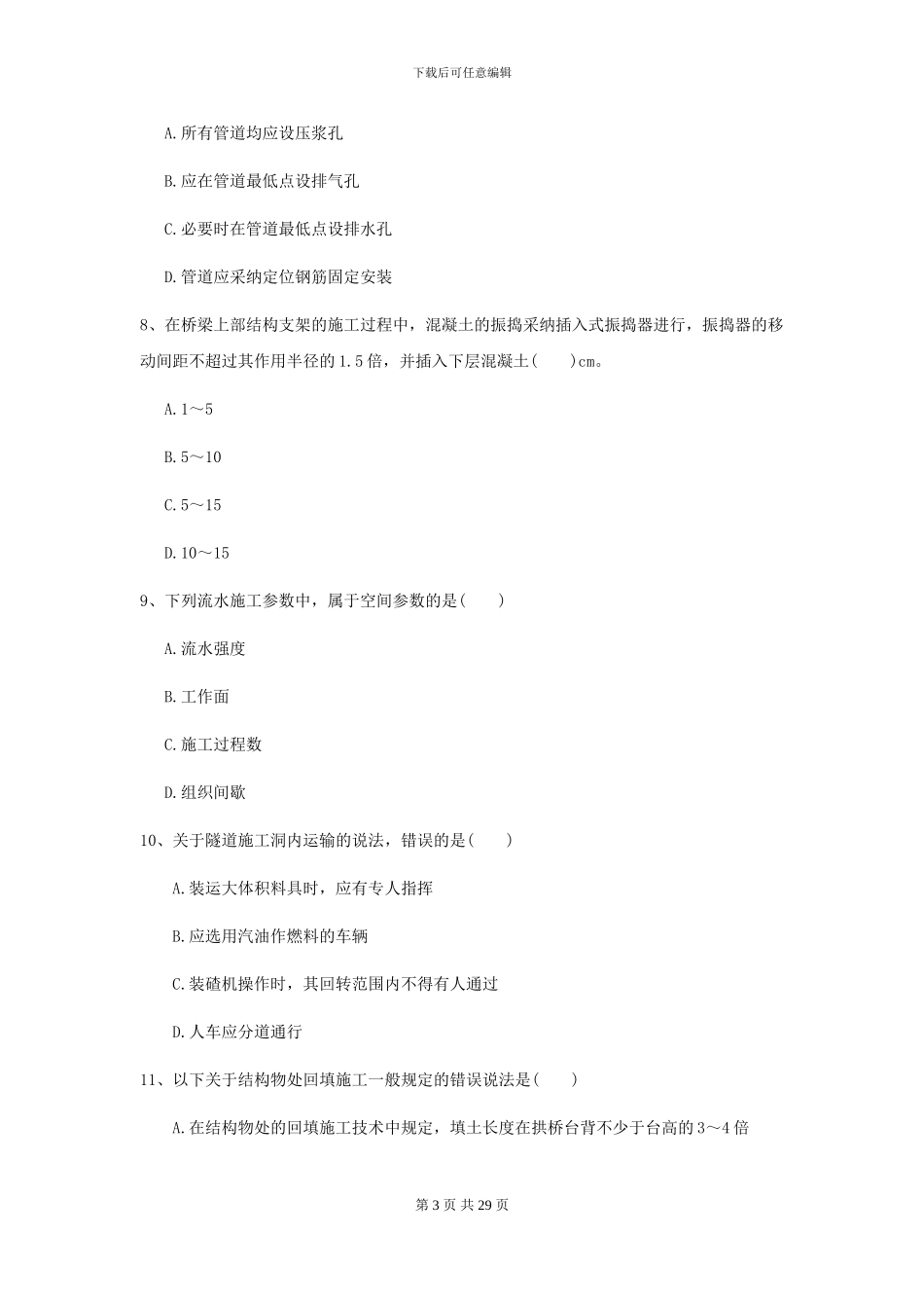 2024年二级建造师《公路工程管理与实务》考前测试A卷_第3页