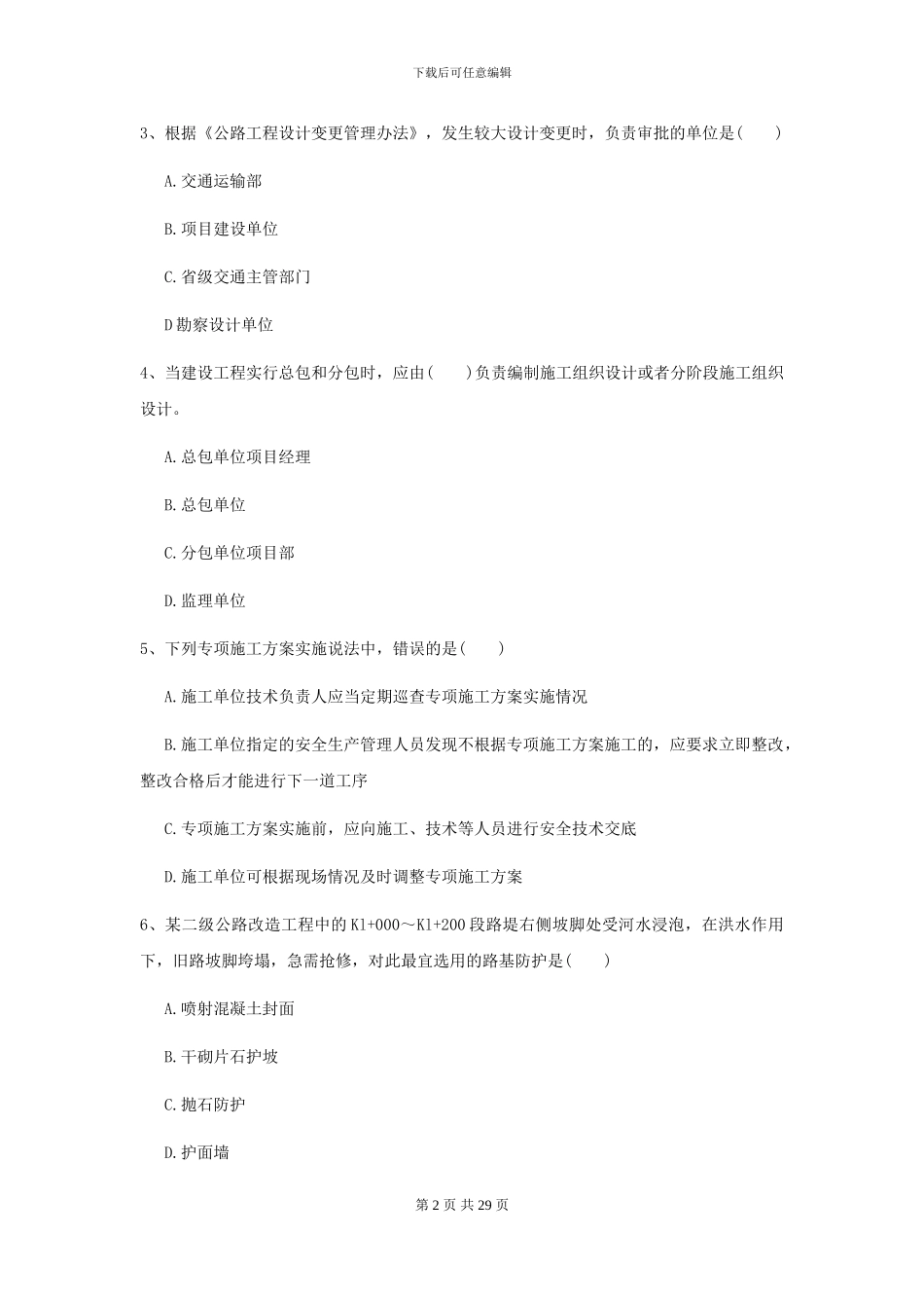 2024年二级建造师《公路工程管理与实务》考前测试B卷_第2页