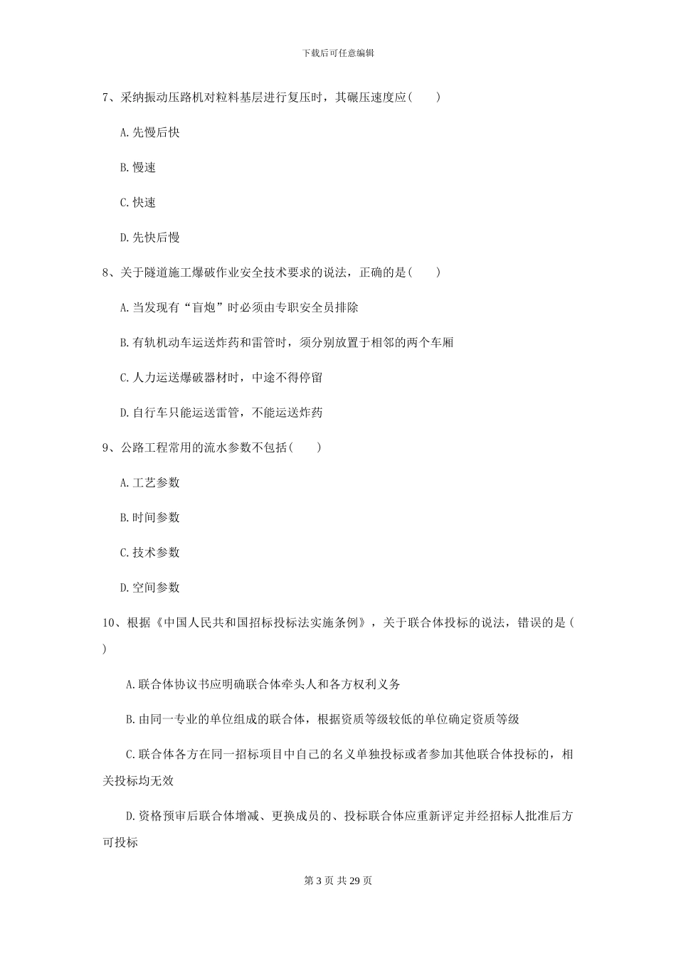 2024年二级建造师《公路工程管理与实务》考前测试B卷_第3页