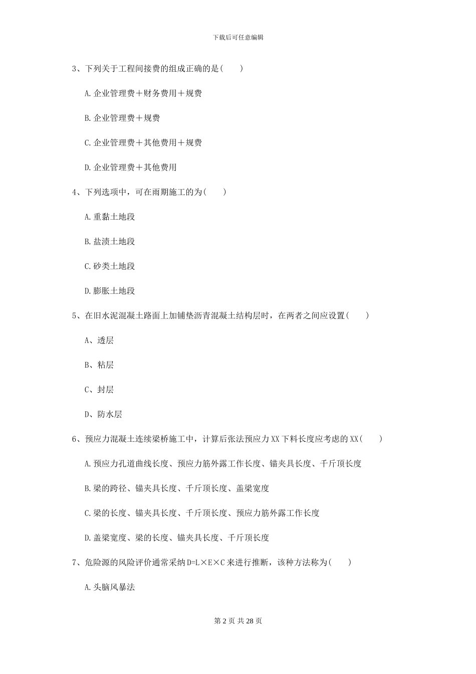 2024年二级建造师《公路工程管理与实务》考前测试C卷_第2页