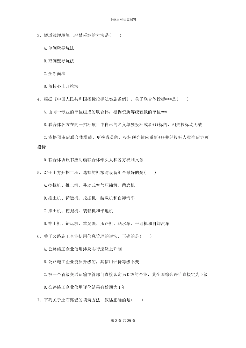 2024年二级建造师《公路工程管理与实务》考前测试D卷_第2页