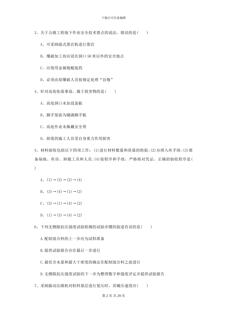 2024年二级建造师《公路工程管理与实务》考前练习C卷-附解析_第2页