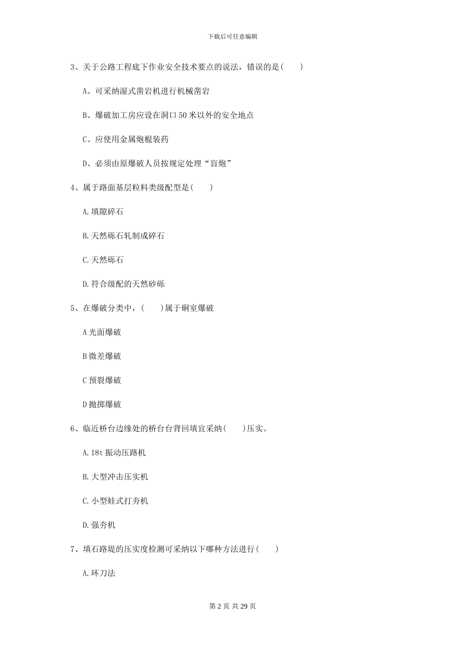 2024年二级建造师《公路工程管理与实务》考前练习II卷_第2页