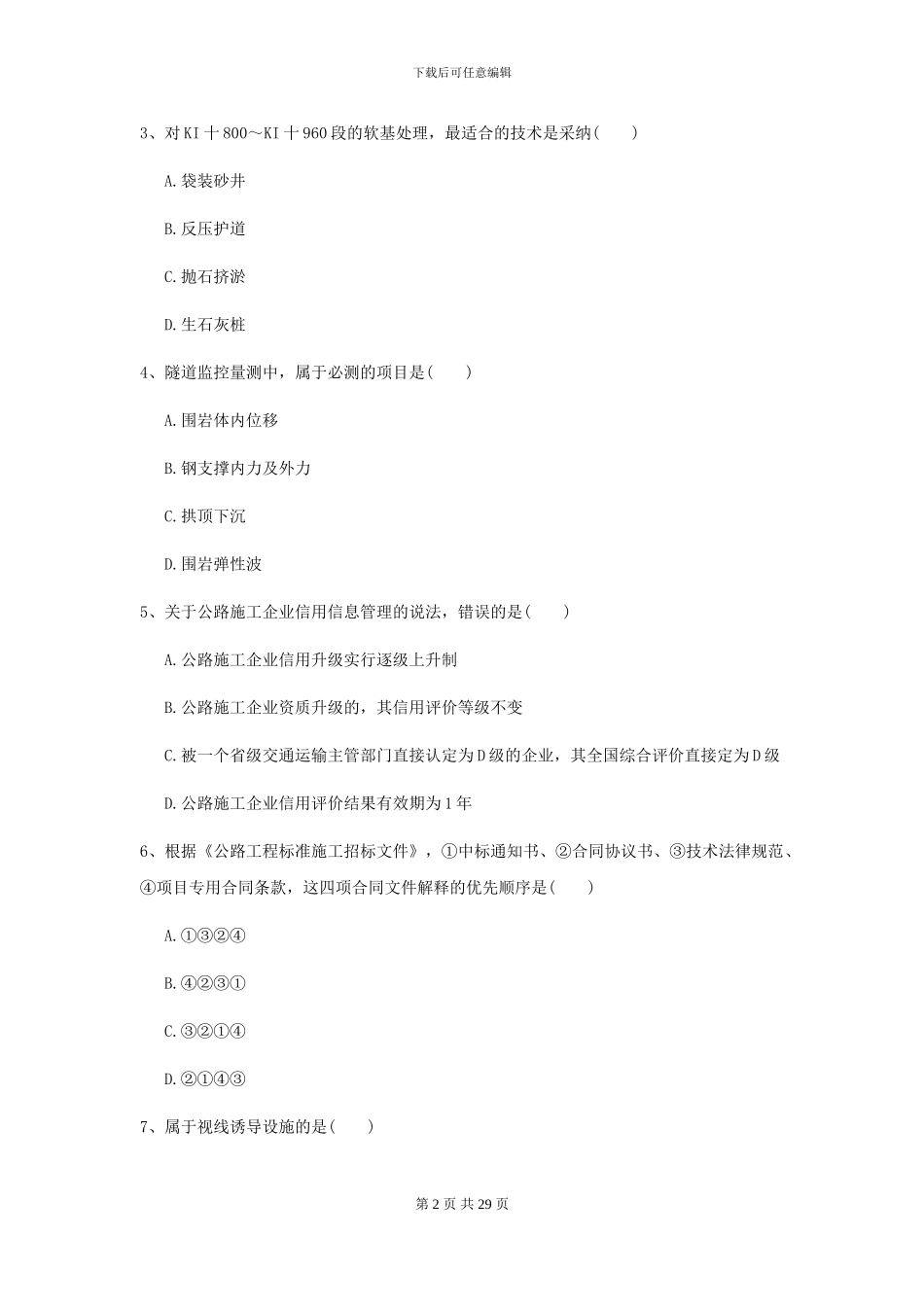 2024年二级建造师《公路工程管理与实务》自我检测A卷_第2页