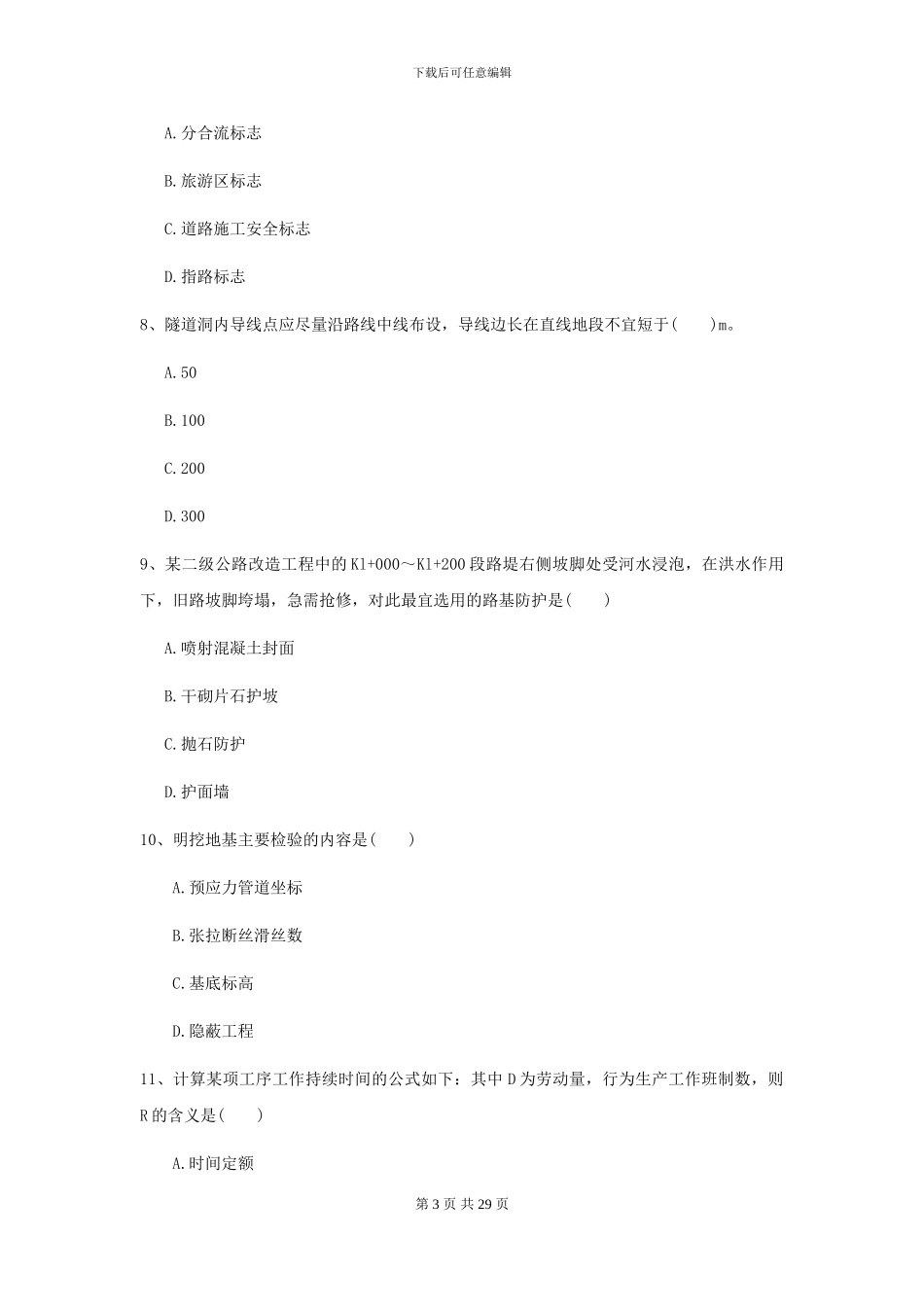 2024年二级建造师《公路工程管理与实务》自我检测A卷_第3页