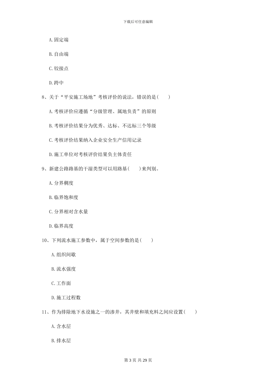 2024年二级建造师《公路工程管理与实务》自我检测B卷-附解析_第3页