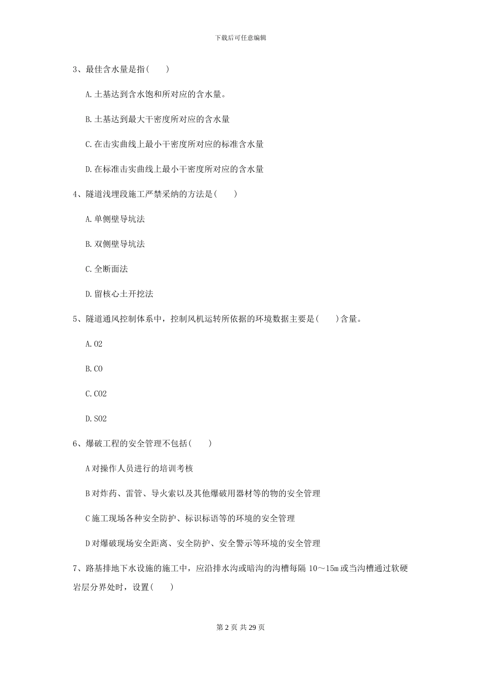 2024年二级建造师《公路工程管理与实务》自我检测II卷(附解析)_第2页