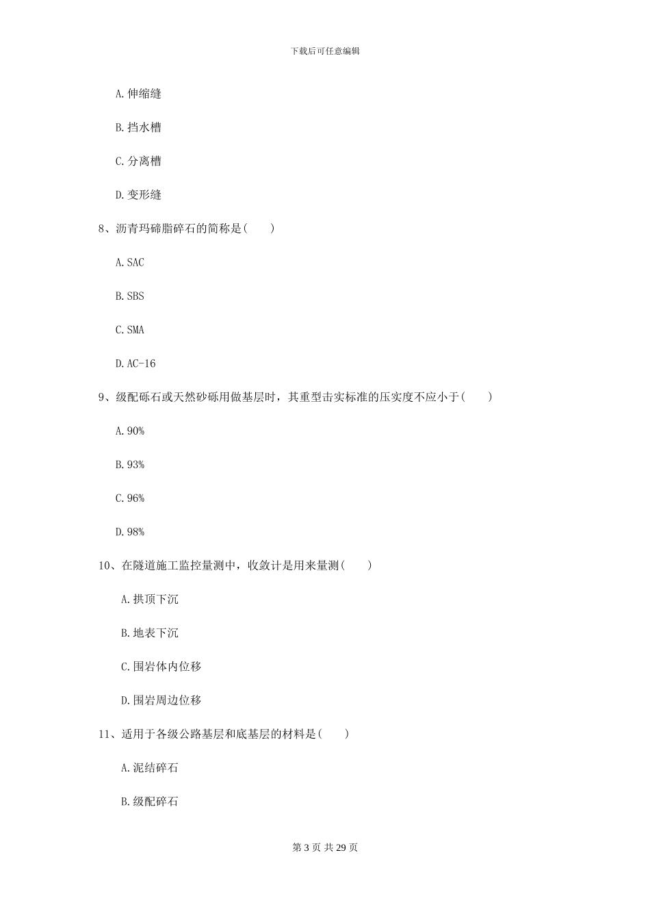 2024年二级建造师《公路工程管理与实务》自我检测II卷(附解析)_第3页