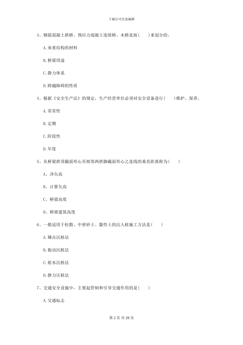 2024年二级建造师《公路工程管理与实务》自我检测II卷_第2页